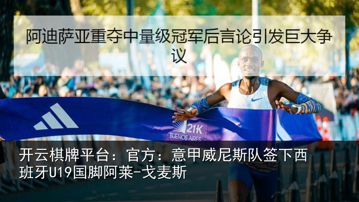 开云棋牌平台:官方:意甲威尼斯队签相关情况-戈麦斯