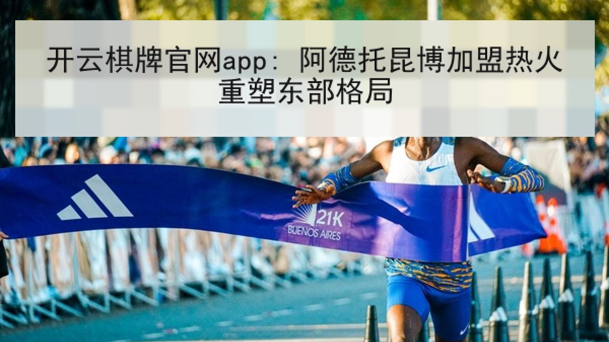开云棋牌官网app: 阿德托昆博加盟热火重塑东部格局