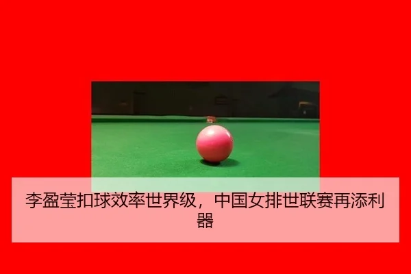 li-ying-ying-kou-qiu-xiao-lv-shi-jie-ji-zhong-guo-nv-pai-shi-lian-sai-zai-tian-li-qi-3-939.jpg