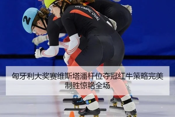 xiong-ya-li-da-jiang-sai-wei-si-ta-pan-gan-wei-duo-guan-hong-niu-ce-lve-wan-mei-zhi-sheng-jing-yan-quan-chang-2-660.jpg