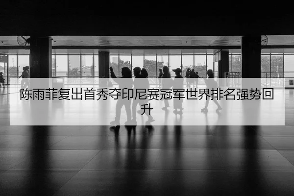 chen-yu-fei-fu-chu-shou-xiu-duo-yin-ni-sai-guan-jun-shi-jie-pai-ming-qiang-shi-hui-sheng-2-378.jpg