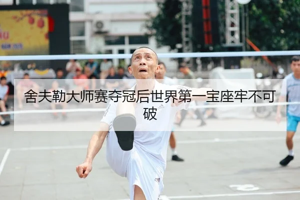 舍夫勒大师赛夺冠后世界第一宝座牢不可破