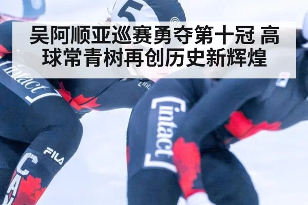 吴阿顺亚巡赛勇夺第十冠 高球常青树再创历史新辉煌