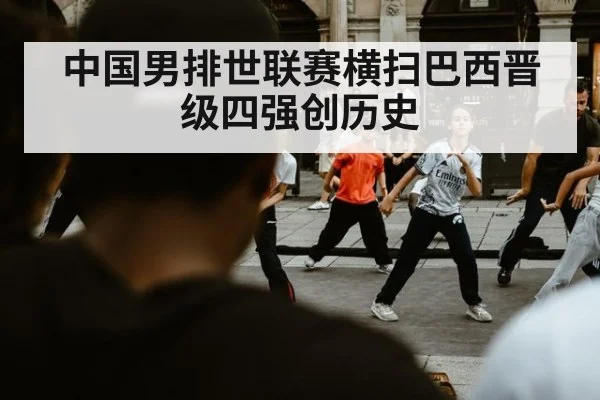 中国男排世联赛横扫巴西晋级四强创历史
