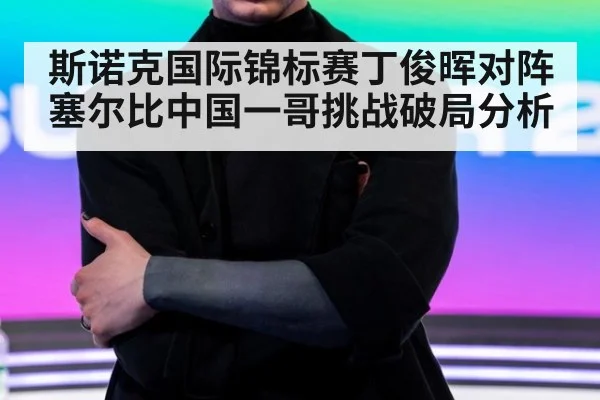 斯诺克国际锦标赛丁俊晖对阵塞尔比中国一哥挑战破局分析