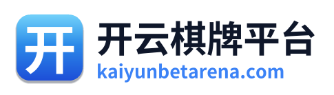 开云棋牌平台