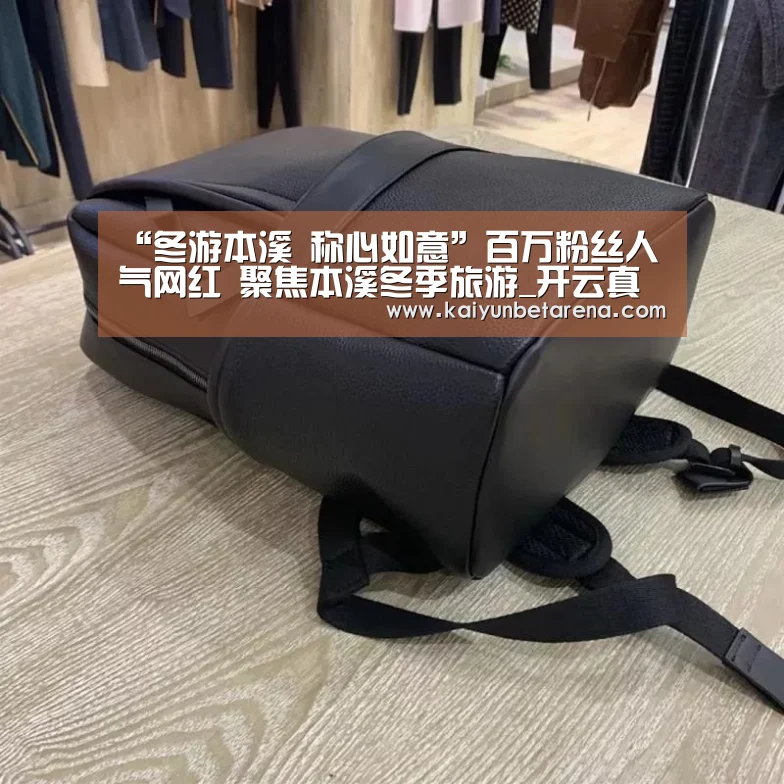“冬游本溪 称心如意”百万粉丝人气网红 聚焦本溪冬季旅游_开云真人(图1) 开云娱乐