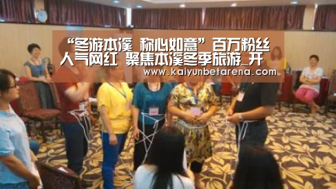 “冬游本溪 称心如意”百万粉丝人气网红 聚焦本溪冬季旅游_开云真人(图3) 开云真人